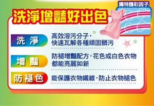 洗淨增豔好出色 獨特護彩因子 洗淨 高效溶汙分子，快速瓦解各種頑固髒污 增豔 防褪增豔配方，花色或白色衣物都能亮麗如新 防褪色 能保護衣物纖維，防止衣物褪色
