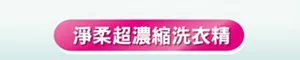 淨柔超濃縮洗衣精