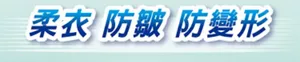 柔衣 防皺 防變形