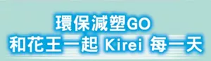 環保減塑GO 和花王一起Kirei每一天
