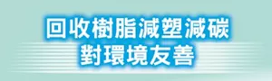 回收樹脂減塑減碳 對環境友善