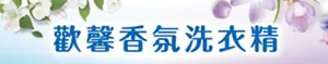 歡馨香氛洗衣精