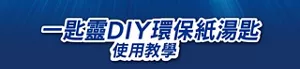 一匙靈DIY環保紙湯匙 使用教學