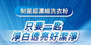 制菌超濃縮洗衣粉 只要一匙淨白透亮好潔淨