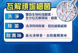 瓦解頑垢細菌　洗淨 雙效生物科技酵素，全方位瓦解頑垢、細菌　除菌 洗淨同時除菌，抵抗細菌威脅　除異味 晨光清檸香，去除難聞異味