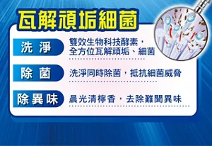 瓦解頑垢細菌 洗淨 雙效生物科技酵素，全方位瓦解頑垢、細菌 除菌 洗淨同時除菌，抵抗細菌威脅 除異味 晨光清檸香，去除難聞異味