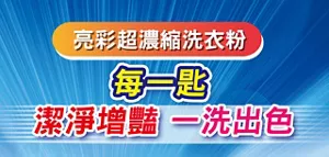 亮彩超濃縮洗衣粉 每一匙 潔淨增豔 一洗出色