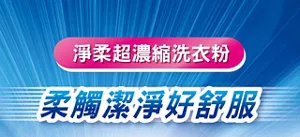 淨柔超濃縮洗衣粉 柔觸潔淨好舒服