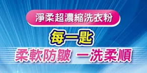 淨柔超濃縮洗衣粉 每一匙 柔軟防皺 一洗柔順
