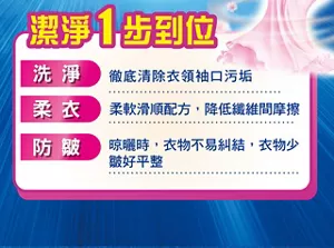 潔淨1步到位 洗淨 徹底清除衣領袖口污垢 柔衣 柔軟滑順配方，降低纖維間摩擦 防皺 晾曬時，衣物不易糾結，衣物少皺好平整
