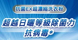 抗菌EX超濃縮洗衣粉 超越日曬等級除菌力抗病毒