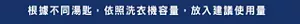 根據不同湯匙，依照洗衣機容量，放入建議使用量