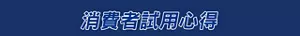 消費者試用心得