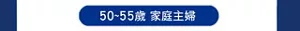 50~55歲 家庭主婦