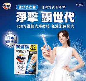 Attack 一匙靈 極效洗衣霸 台灣洗衣新革命 淨擊 霸世代 100%濃縮洗淨微粒 免浸泡免搓洗