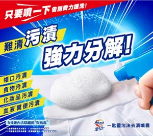 Attack　一匙靈泡沫去漬噴霧　只要噴一下告別費力搓洗！　難清污漬強力分解！　領口污漬　食物污漬　化妝品污漬　血液糞便污漬　5分鐘內去除細菌與病毒