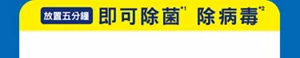 放置五分鐘 即可除菌 除病毒