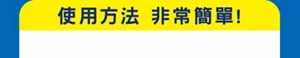 使用方法 非常簡單！