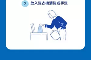 2 放入洗衣機清洗或手洗