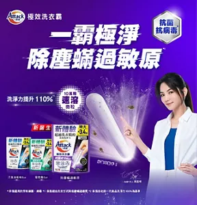 Atack 一匙靈　極效洗衣霸　抗菌 抗病毒　一霸極淨 除塵蟎過敏原　洗淨力提升110％　10萬顆 速溶 微粒