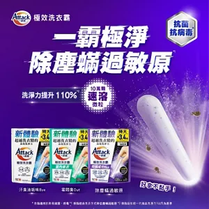 Attack 一匙靈 一霸極淨 除塵蟎過敏原 抗菌抗病毒 洗淨力提升110% 10萬顆速溶微粒 汗臭油垢味Bye 霉悶臭Out 除塵蟎過敏原 好拿不黏手！