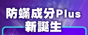 防蟎成分Plus 新誕生