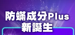 防蟎成分Plus 新誕生