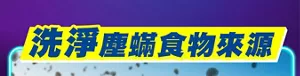 洗淨塵蟎食物來源