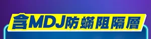 含MDJ防蟎阻隔層