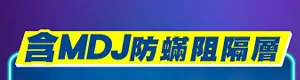 含MDJ防蟎阻隔層