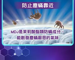 防止塵蟎靠近 MDJ是茉莉酸酯類防蟎成分，能散發塵蟎厭惡的氣味