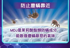 防止塵蟎靠近 MDJ是茉莉酸酯類防蟎成分，能散發塵蟎厭惡的氣味