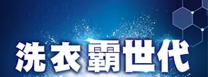 洗衣霸世代
