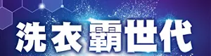 洗衣霸世代
