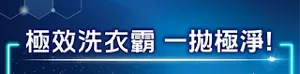 極效洗衣霸 一拋極淨！