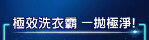 極效洗衣霸 一拋極淨！