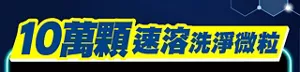 10萬顆速溶洗淨微粒