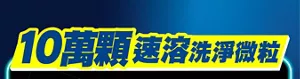 10萬顆速溶洗淨微粒