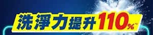 洗淨力提升110％
