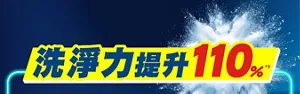 洗淨力提升110%
