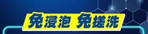 免浸泡 免搓洗