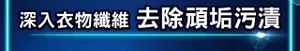 深入衣物纖維 去除頑垢污漬