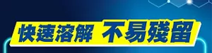 快速溶解 不易殘留