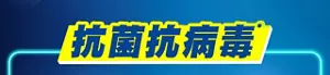 抗菌抗病毒