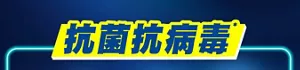 抗菌抗病毒