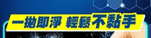 一拋即淨 輕鬆不黏手