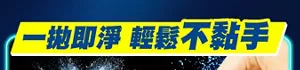 一拋即淨 輕鬆不黏手