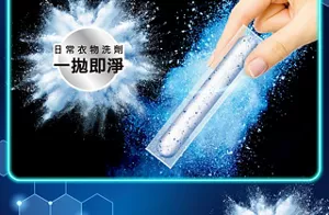 日常衣物洗劑 一拋即淨
