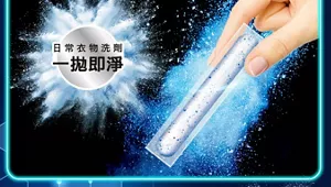 日常衣物洗劑 一拋即淨