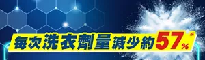 每次洗衣劑量減少約57%